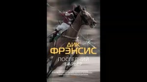 Дик Фрэнсис - Последний барьер