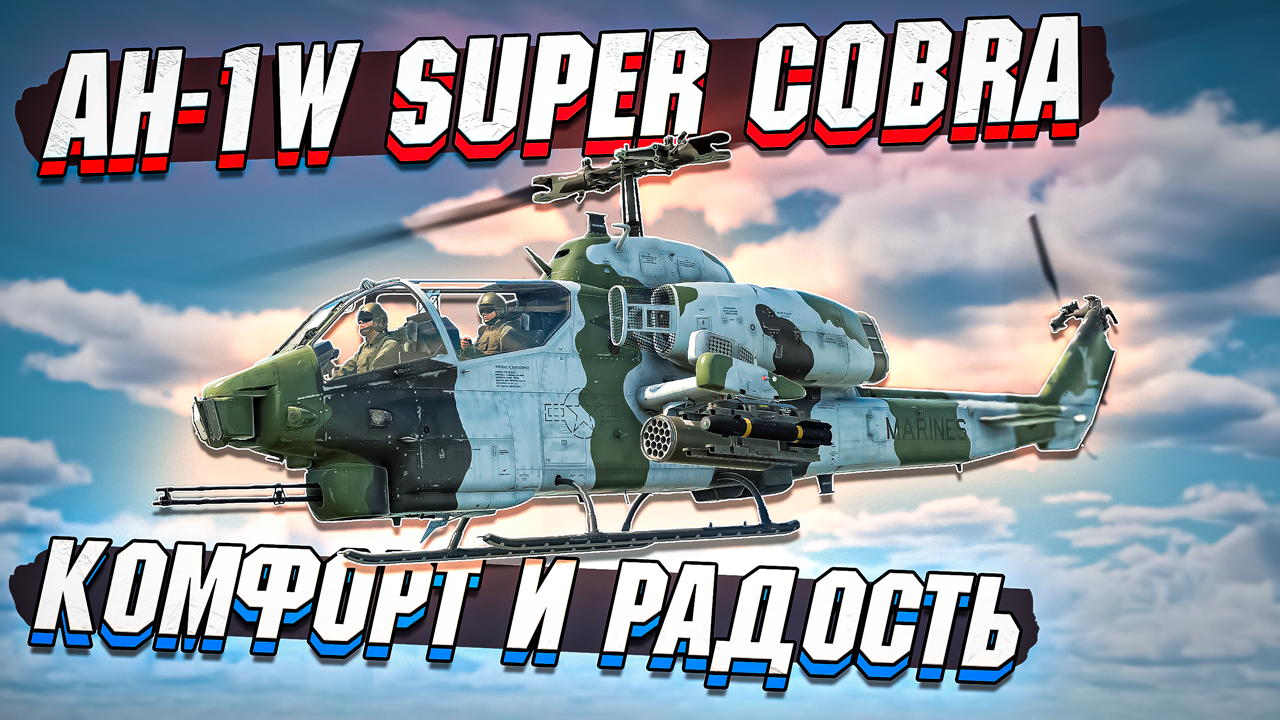 AH-1W Super Cobra КОМФОРТ и РАДОСТЬ в War Thunder - ОБЗОР