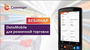 DataMobile для розничной торговли: приемка, инвентаризация, работа с ценниками