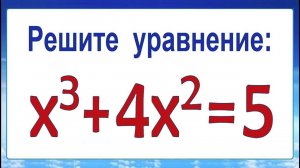 Решите уравнение ➜ x³+4x²=5