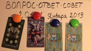ТАРО ГАДАНИЕ ВОПРОС ОТВЕТ СОВЕТ 20-31 ЯНВАРЯ 2019