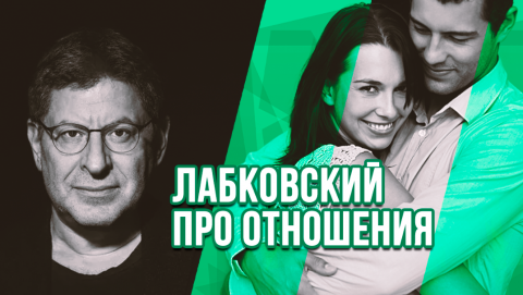 Лабковский про отношения