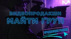 Тизер проектов Майти Груп Production для ЖК