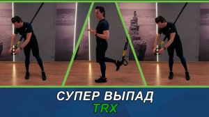 Супер выпад на TRX