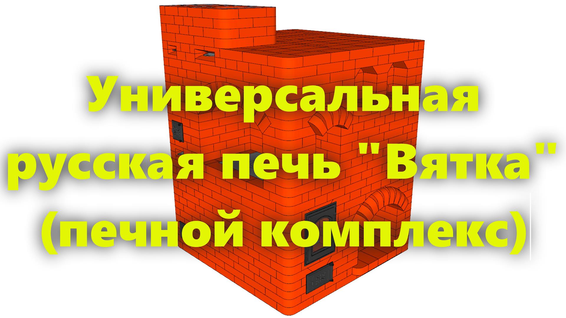 Русская печь из кирпича, с лежанкой,в загородном или дачном доме, своими руками.