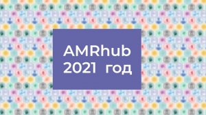 AMRhub итоги 2021 года