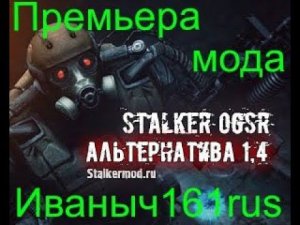 Премьера нового мода Сталкер Альтернатива 1.4  прохождение Тёмного края