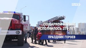 Пожарной охране исполнилось 375 лет