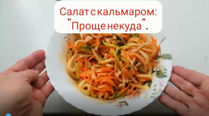 Салат с кальмаром " Проще некуда".