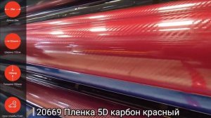 20669 Виниловая пленка карбон красная 5D