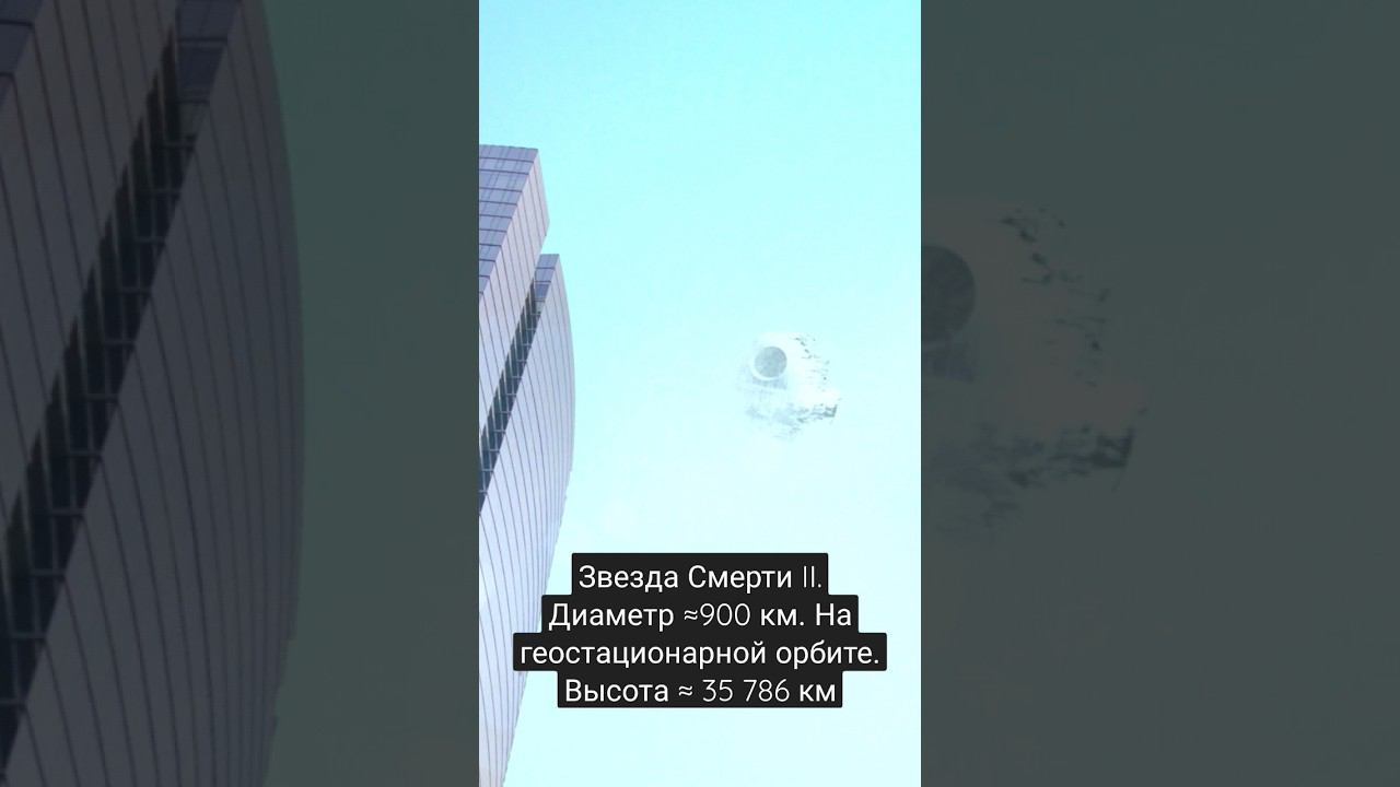 Как выглядела бы Звезда Смерти II в нашем небе на геостационарной орбите смотреть онлайн