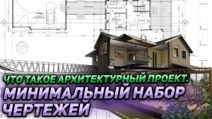 Что такое архитектурный проект. Минимальный набор чертежей