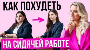 Как худеть на работе. Эффективные упражнения на рабочем месте