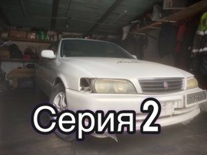 Чайзер 1jz ge vvt Chaser ''Серия 2''