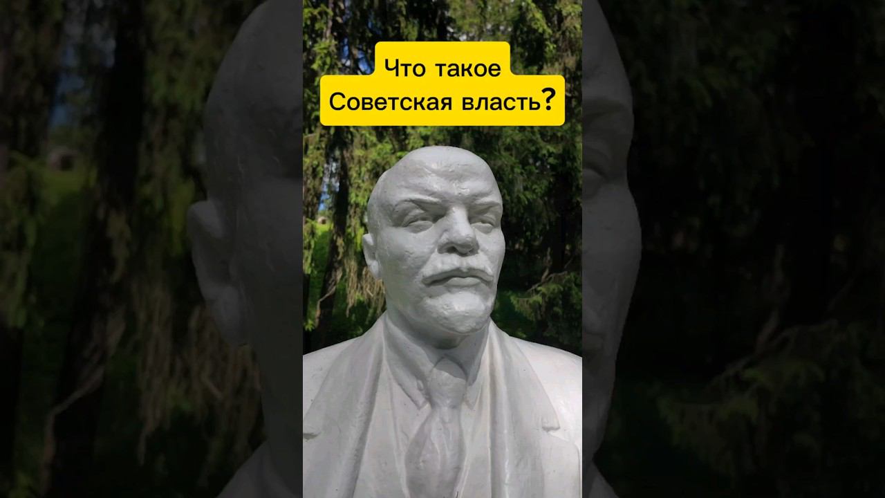 Что такое Советская власть? В.И. Ленин #ленин #советскаявласть #пролетариат #капитализм
