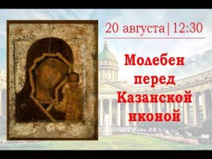 Молебен перед Казанской иконой Божией Матери