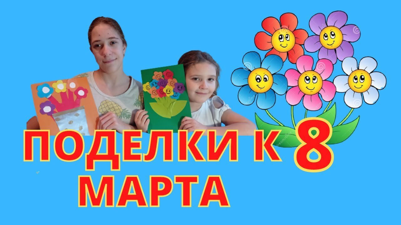 Поделки к 8 марта  своими руками.