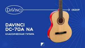 Обзор классической гитары DAVINCI DC-70А NA