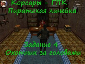 Корсары - ГПК-Пиратская линейка-задание 4-Охотник за головами