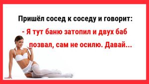 Я тут баню затопил и двух баб позвал... Смешные анекдоты. Улыбнись.