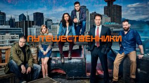 Путешественники, 1 сезон, 10 серия смотреть бесплатно