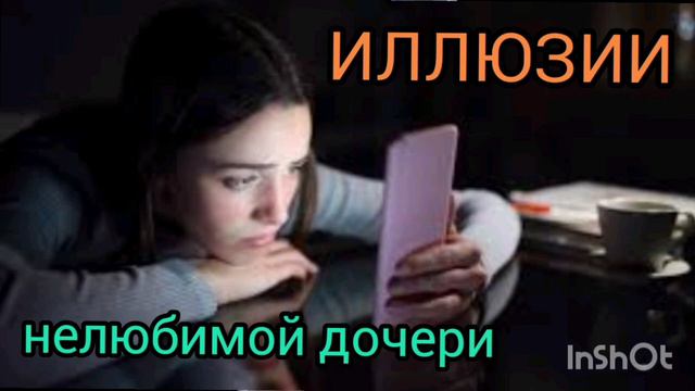 Иллюзии нелюбимой дочери