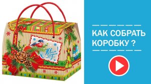 Новогодняя  подарочная коробка "Презент", 800гр  для конфет