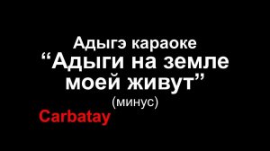 Адыгэ караоке | Адыги на земле моей живут (версия Восточного Кавказа) | Минус