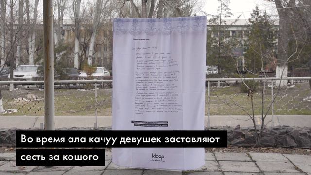 Я не говорила «да». В Бишкеке появились кошого с историями похищенных девушек смотреть онлайн