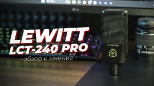 LEWITT LCT240 PRO - ДОСТОЙНЫЙ СТУДИЙНЫЙ МИКРОФОН!