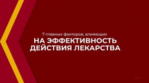 Онлайн курс обучения «Клиническая фармакология» - 7 факторов, влияющих на эффективность лекарства