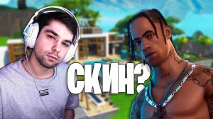 Я УЗНАЛ КОГДА ВЫЙДЕТ СКИН TRAVIS SCOTT В ФОРТНАЙТ! Трэвис Скотт