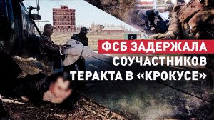 Задержание соучастников теракта в «Крокусе» в Москве, Екатеринбурге и Омске — видео