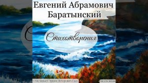 Мой дар убог. Баратынский Е. А.