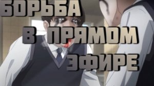 Борьба в прямом эфире - серия 12 / Viral Hit / How to Fight