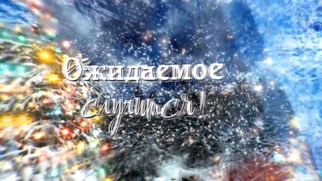 С Наступающим Новым Годом 2023! Встречаем Год Кролика! смотреть онлайн