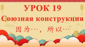 HSK2 | УРОК19 | Союзная конструкция 因为…，所以…（关联词“因为…，所以…”）