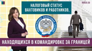 Налоговый статус вахтовиков и работников, находящихся в командировке за границей