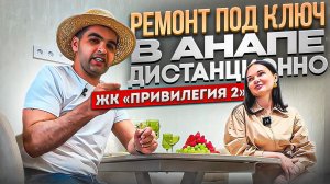 Ремонт квартиры под ключ в Анапе. ЖК Привилегия 2