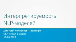 Интерпретируемость NLP-моделей. Омск 2022