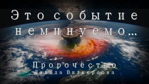 Пророчество Давида Вилкерсона | Книга Пророка Исаии |Это событие неминуемо... | Ядерный взрыв.mp4