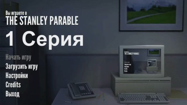 Притча о Стенли - 1 Серия (The Stanley Parable - Linux версия)