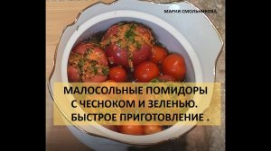 Малосольные помидоры с чесноком и зеленью.Быстрое приготовление.