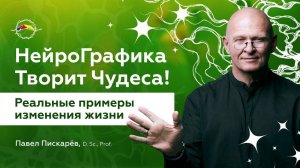 НейроГрафика ТВОРИТ ЧУДЕСА! Реальные Примеры Изменения Жизни / Павел Пискарёв