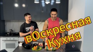 вОскресная Кухня в гостях - Валиев Салават