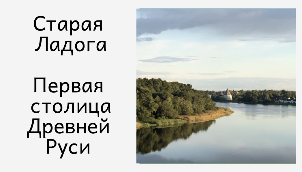 Старая Ладога - первая столица древне Руси.