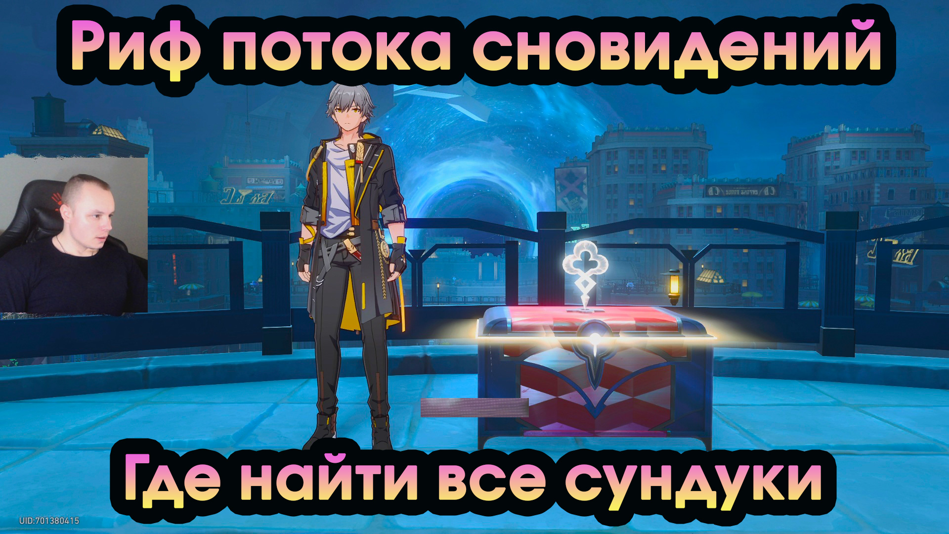 Honkai Star Rail ➤ Риф потока сновидений ➤ Где найти Все сундуки и другие ценности ➤Хонкай стар рейл