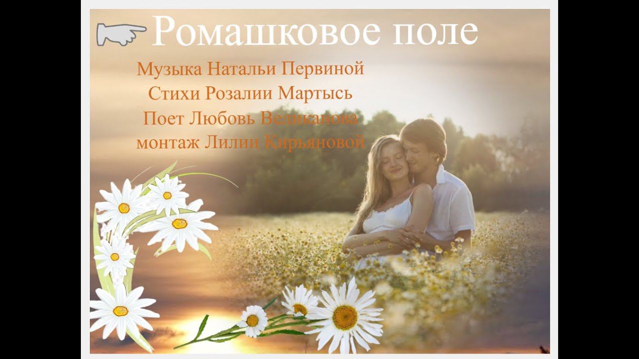 Поет Любовь Великанова Ромашковое поле