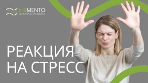 🧠 Реакция на стресс и коррекция стрессового состояния