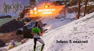 Fortnite-Забрал 5 медалей